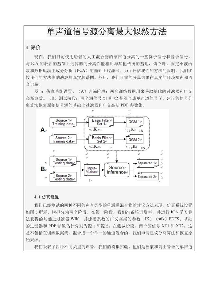 单声道信号源分离最大似然方法
