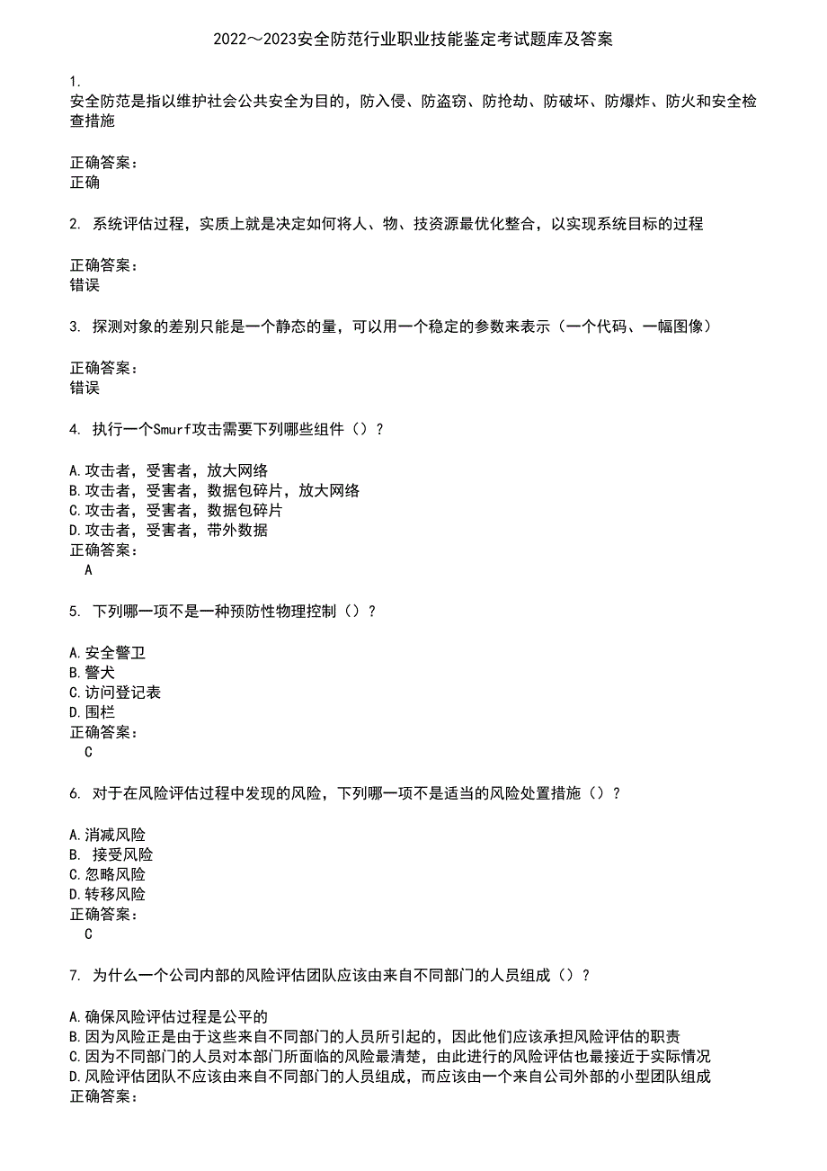 2022～2023安全防范行业职业技能鉴定考试题库及答案参考85_第1页