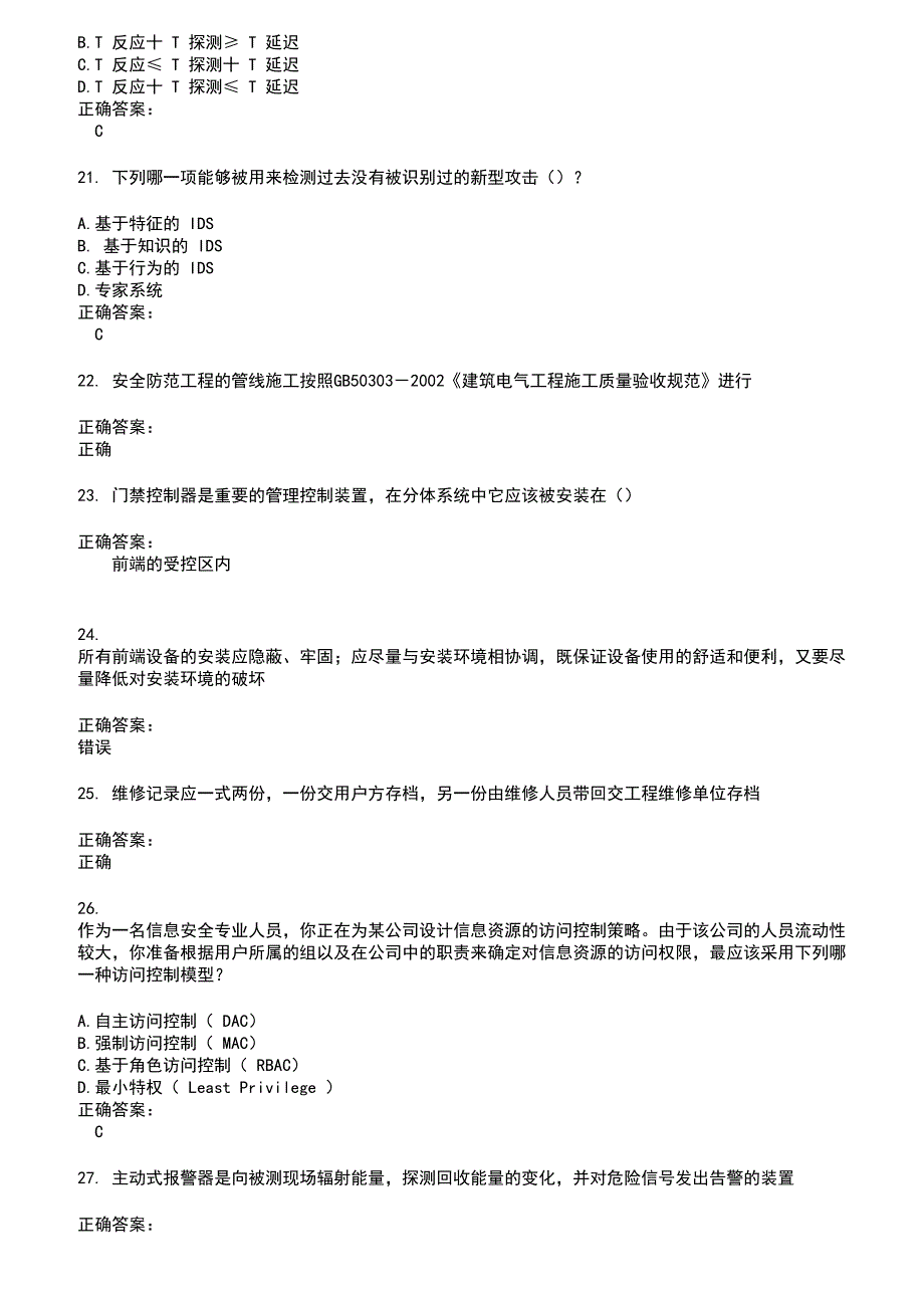 2022～2023安全防范行业职业技能鉴定考试题库及答案参考85_第4页