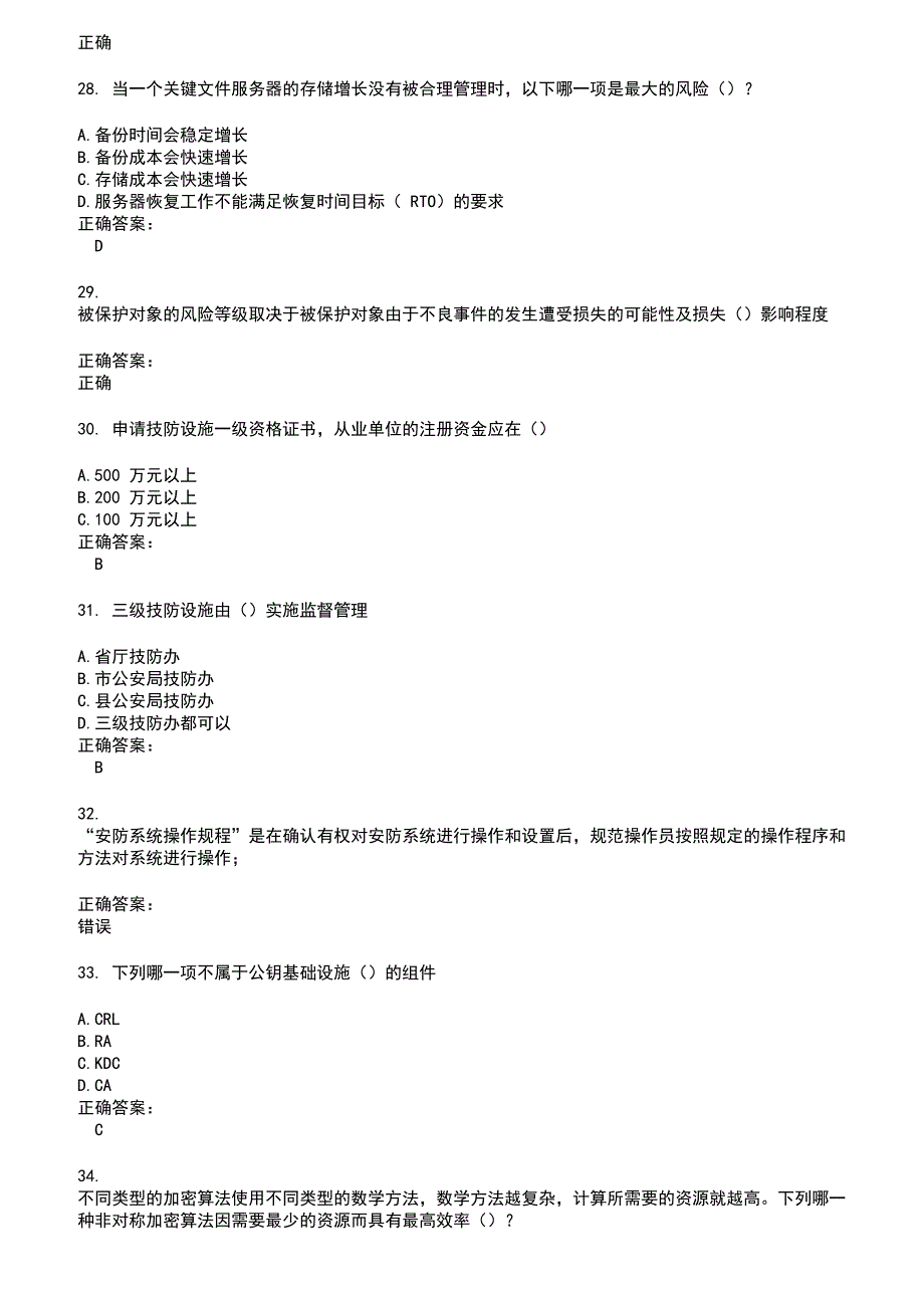 2022～2023安全防范行业职业技能鉴定考试题库及答案参考85_第5页