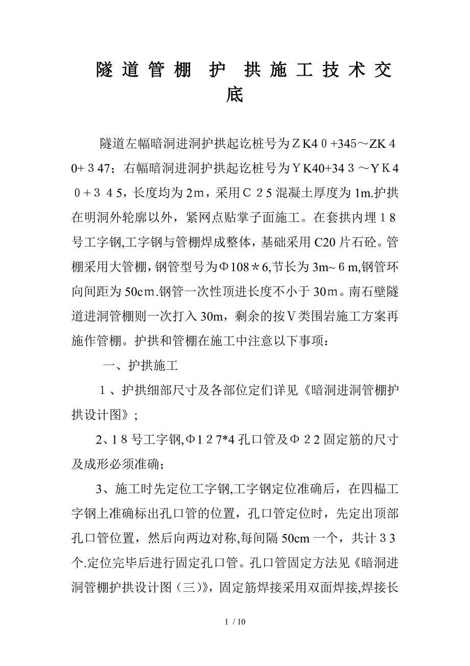 x隧道管棚护拱施工技术交底_第1页