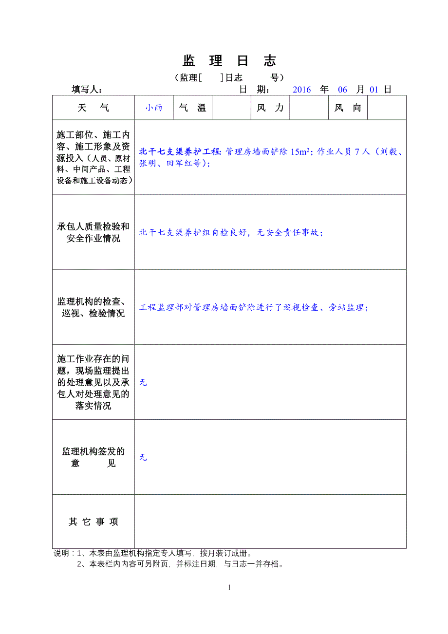 水利工程监理日志填写样板-(渠道养护)_第2页