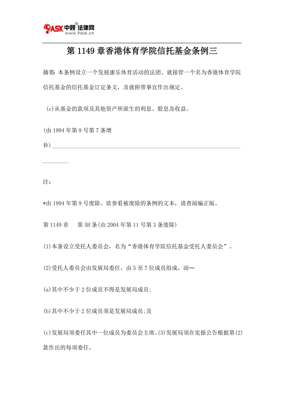 第1149章香港体育学院信托基金条例三_第1页