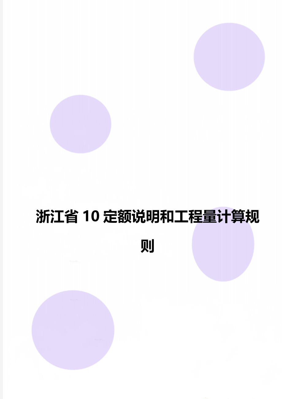 浙江省10定额说明和工程量计算规则_第1页