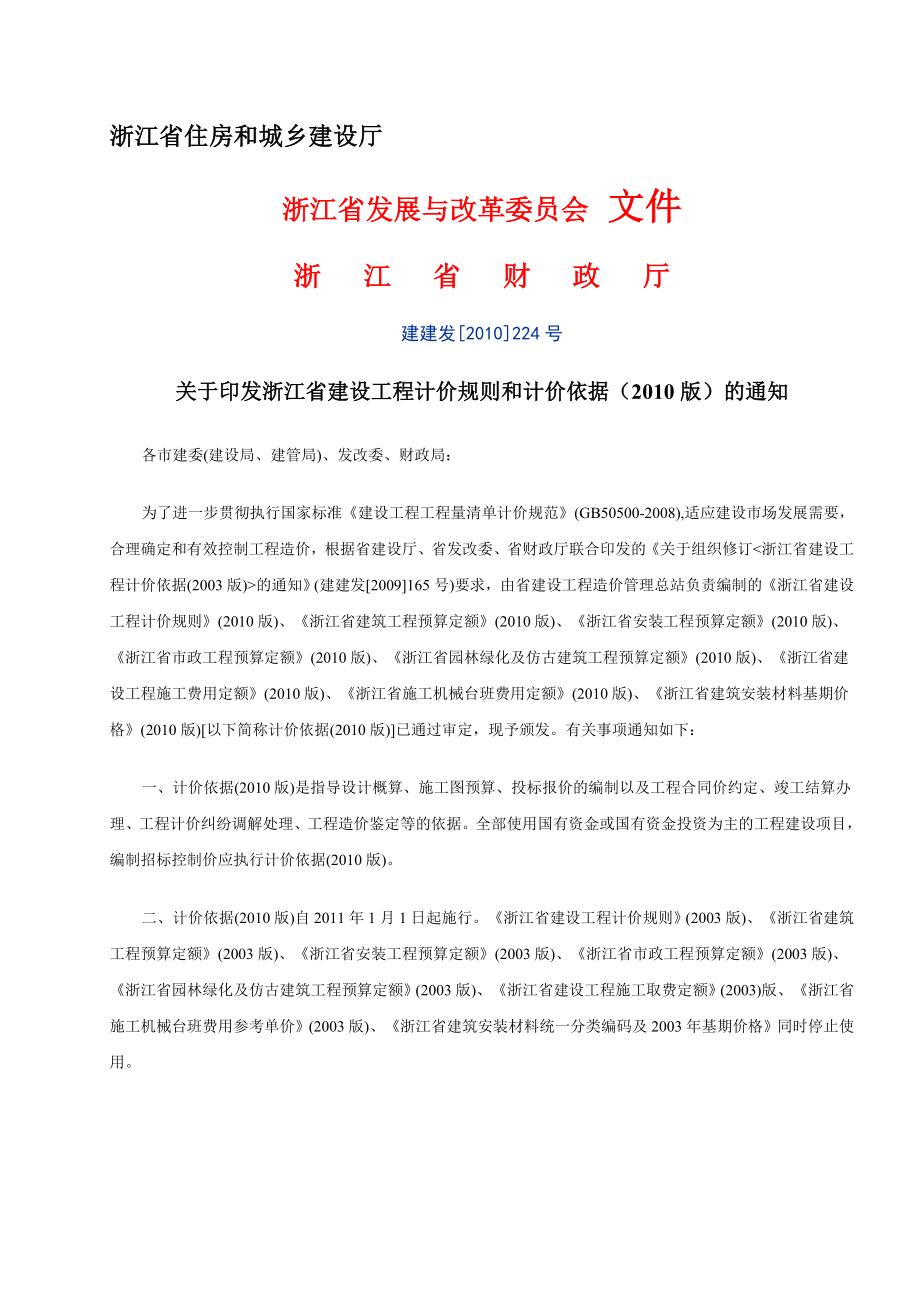 浙江省10定额说明和工程量计算规则_第3页