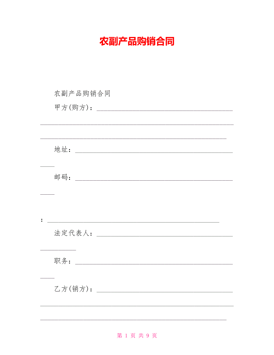 农副产品购销合同_第1页