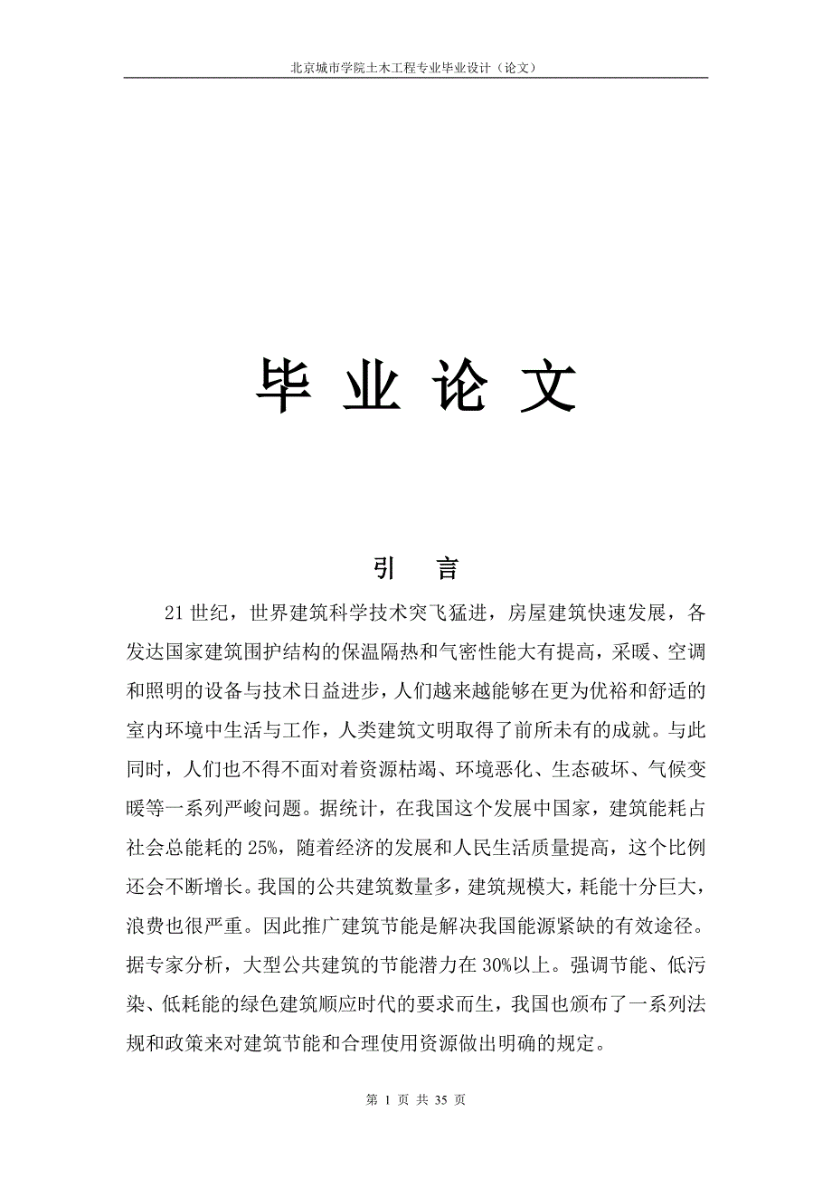 本科土木工程毕业论文.doc_第1页