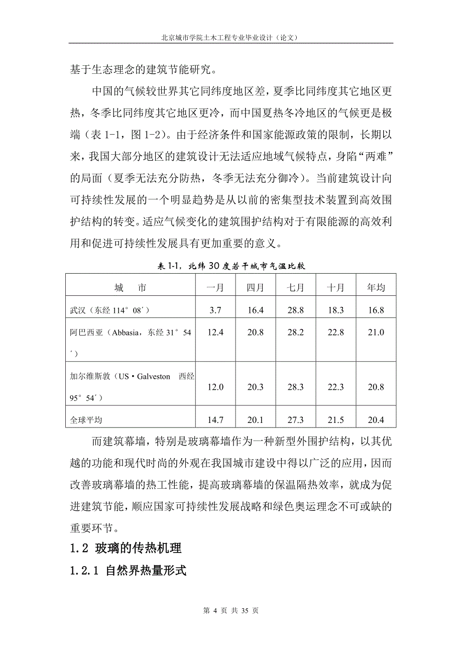 本科土木工程毕业论文.doc_第4页