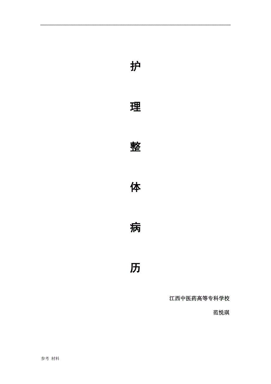 「护理整体病历[内容详细]」.doc_第1页