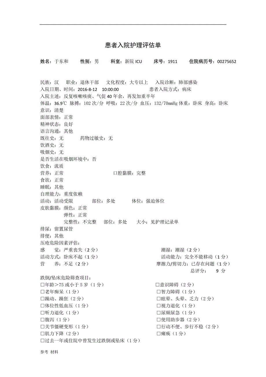 「护理整体病历[内容详细]」.doc_第2页