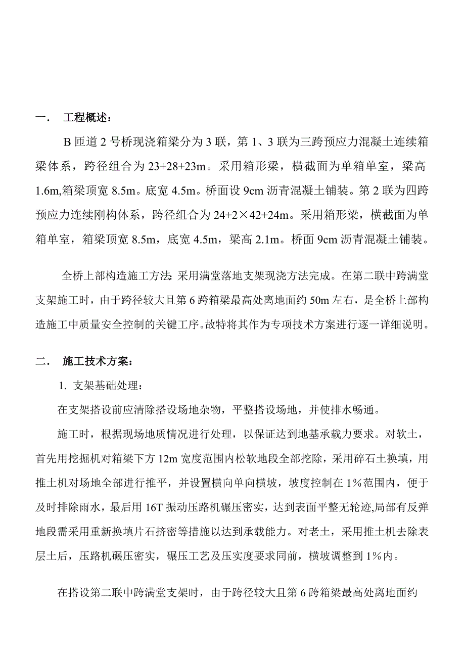 现浇箱梁超高模板支架搭设专项施工技妙策划_第4页