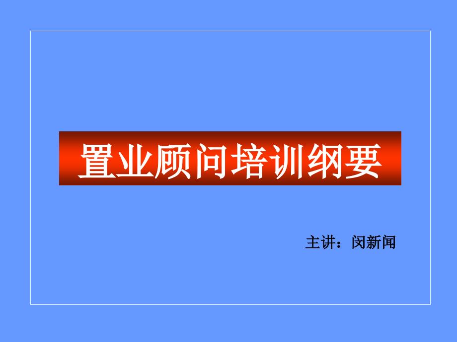 置业顾问销售技巧培训.ppt_第1页