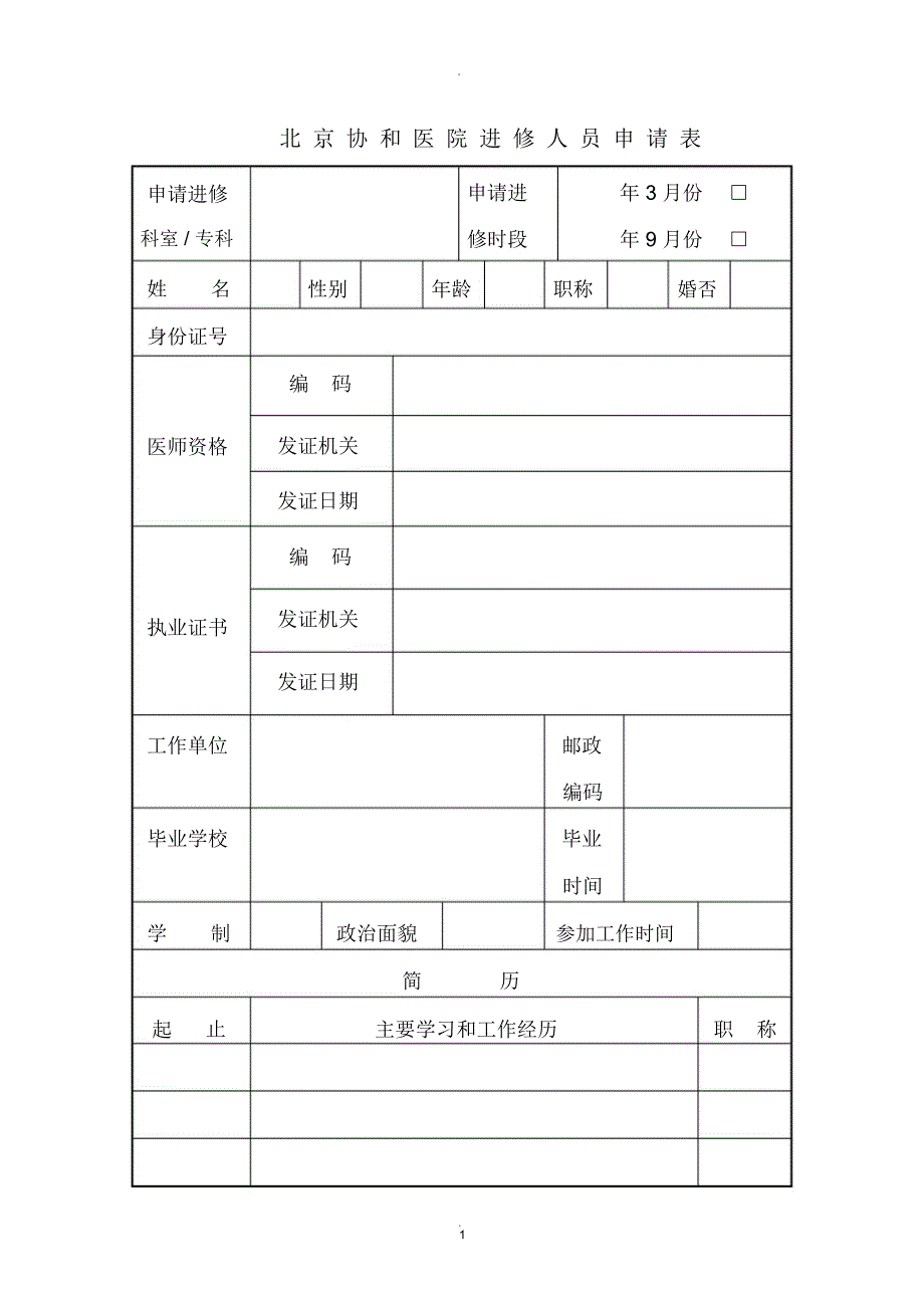 北京协和医院进修人员申请表_第1页