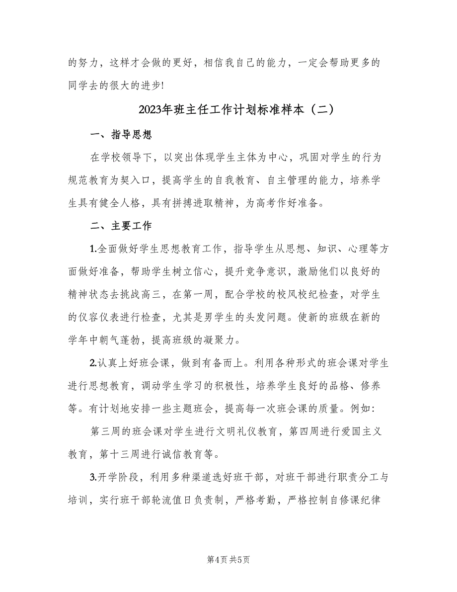 2023年班主任工作计划标准样本（2篇）.doc_第4页