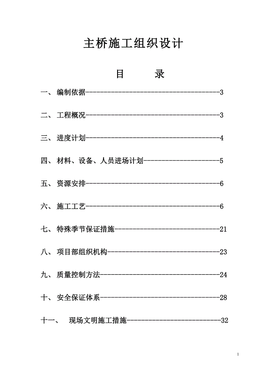 某桥梁主桥施工组织设计_第1页