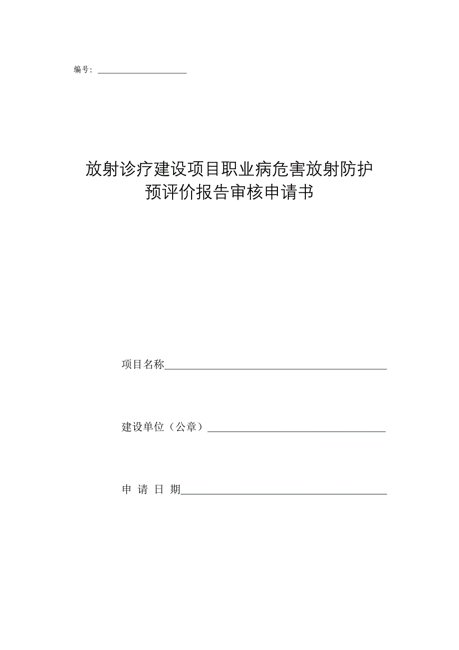 42-放射诊疗建设项目职业病危害放射防护预评价审核申请表_第1页