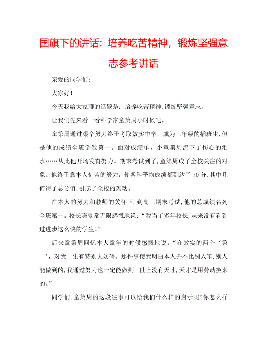 国旗下的讲话培养吃苦精神锻炼坚强意志讲话_第1页