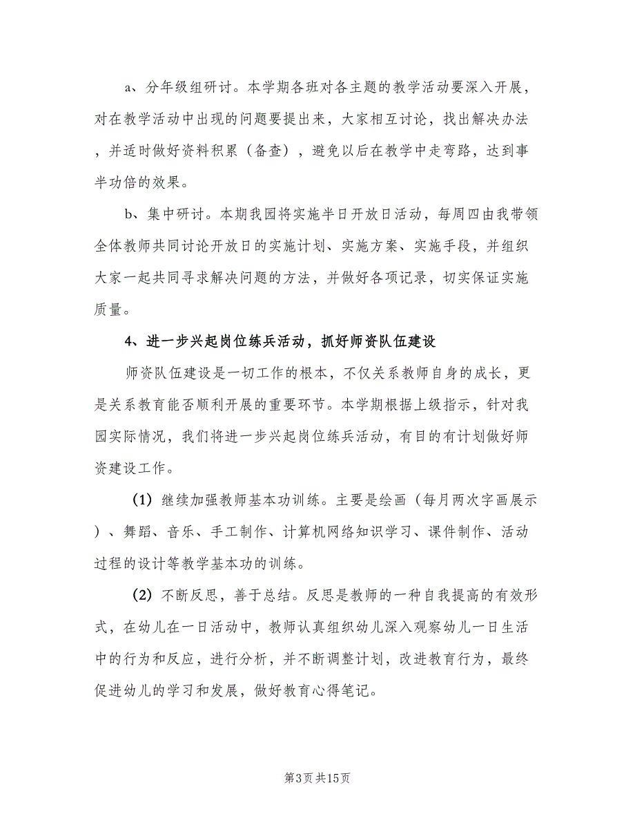 2023年幼儿园新学期教研工作计划范文（三篇）.doc_第3页