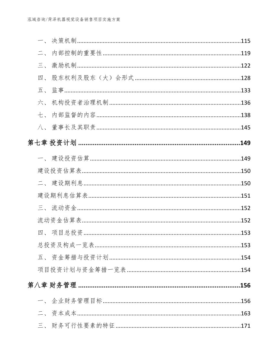 菏泽机器视觉设备销售项目实施方案（模板参考）_第3页