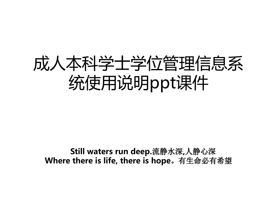 成人本科学士学位管理信息系统使用说明ppt课件教案_第1页