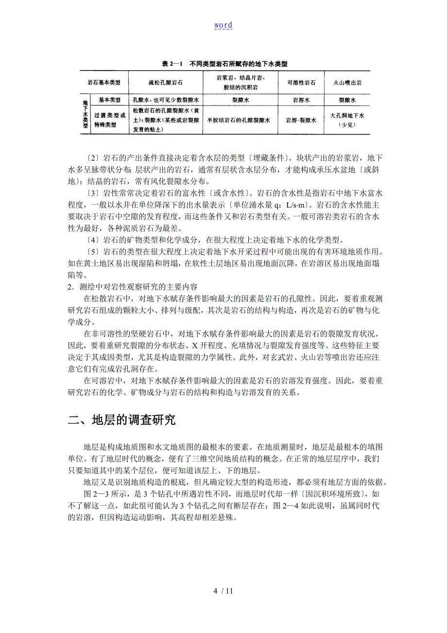 水文地质调研方法_第4页