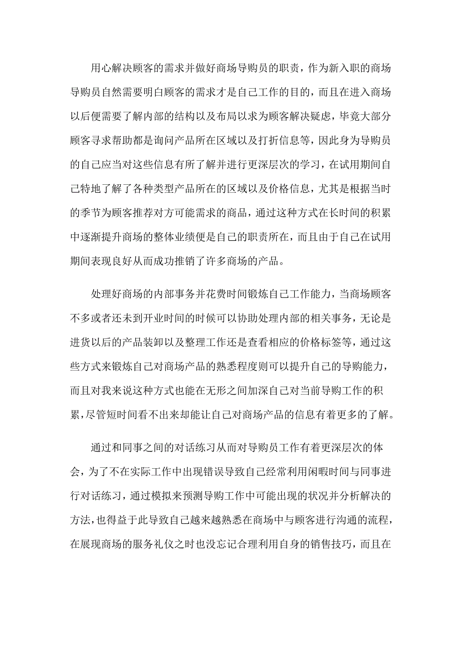 【新版】2022年导购员转正工作总结_第4页