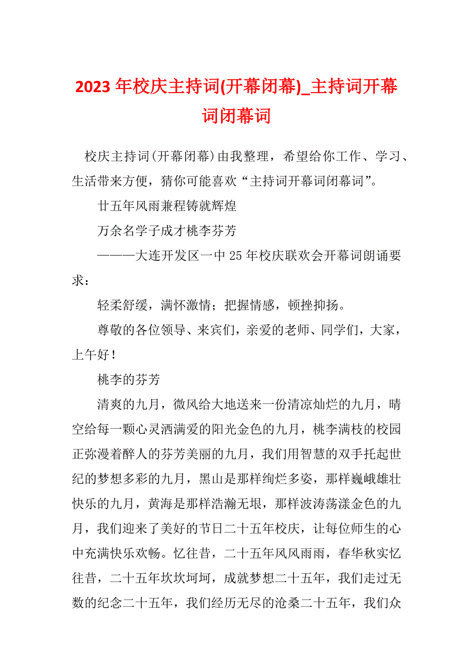 2023年校庆主持词(开幕闭幕)_主持词开幕词闭幕词_1_第1页