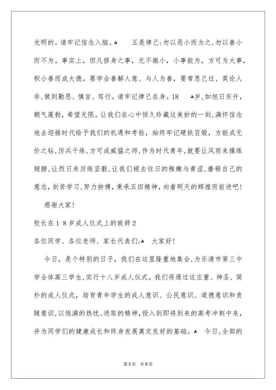 校长在18岁成人仪式上的致辞_第3页