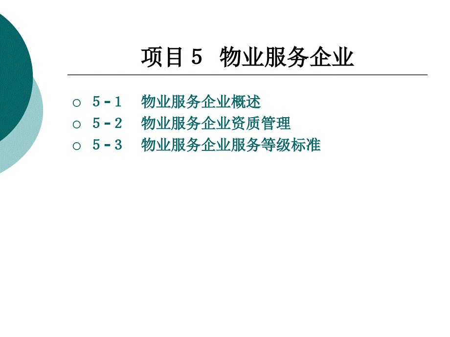 物业服务企业服务等级标准课件_第1页