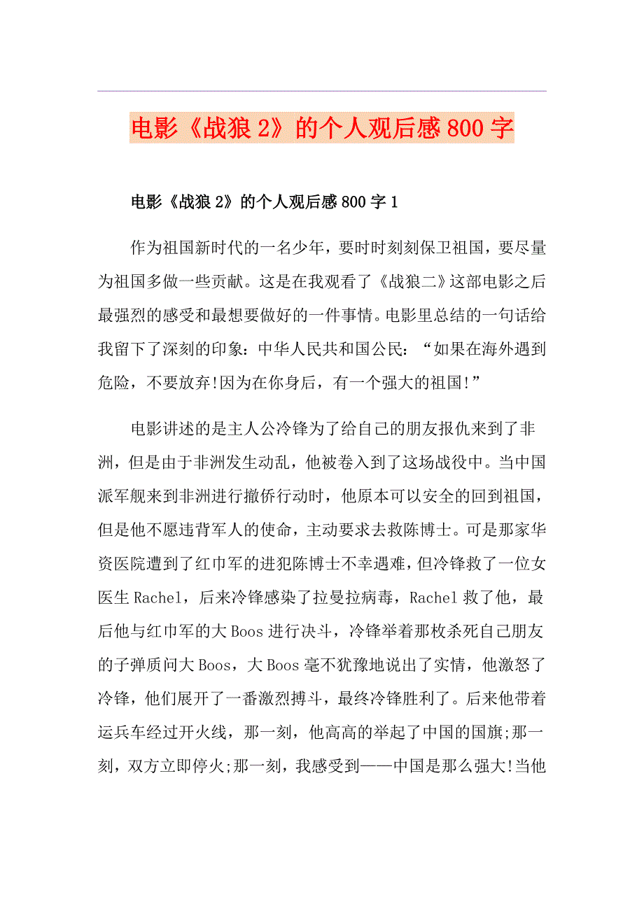 电影《战狼2》的个人观后感800字_第1页