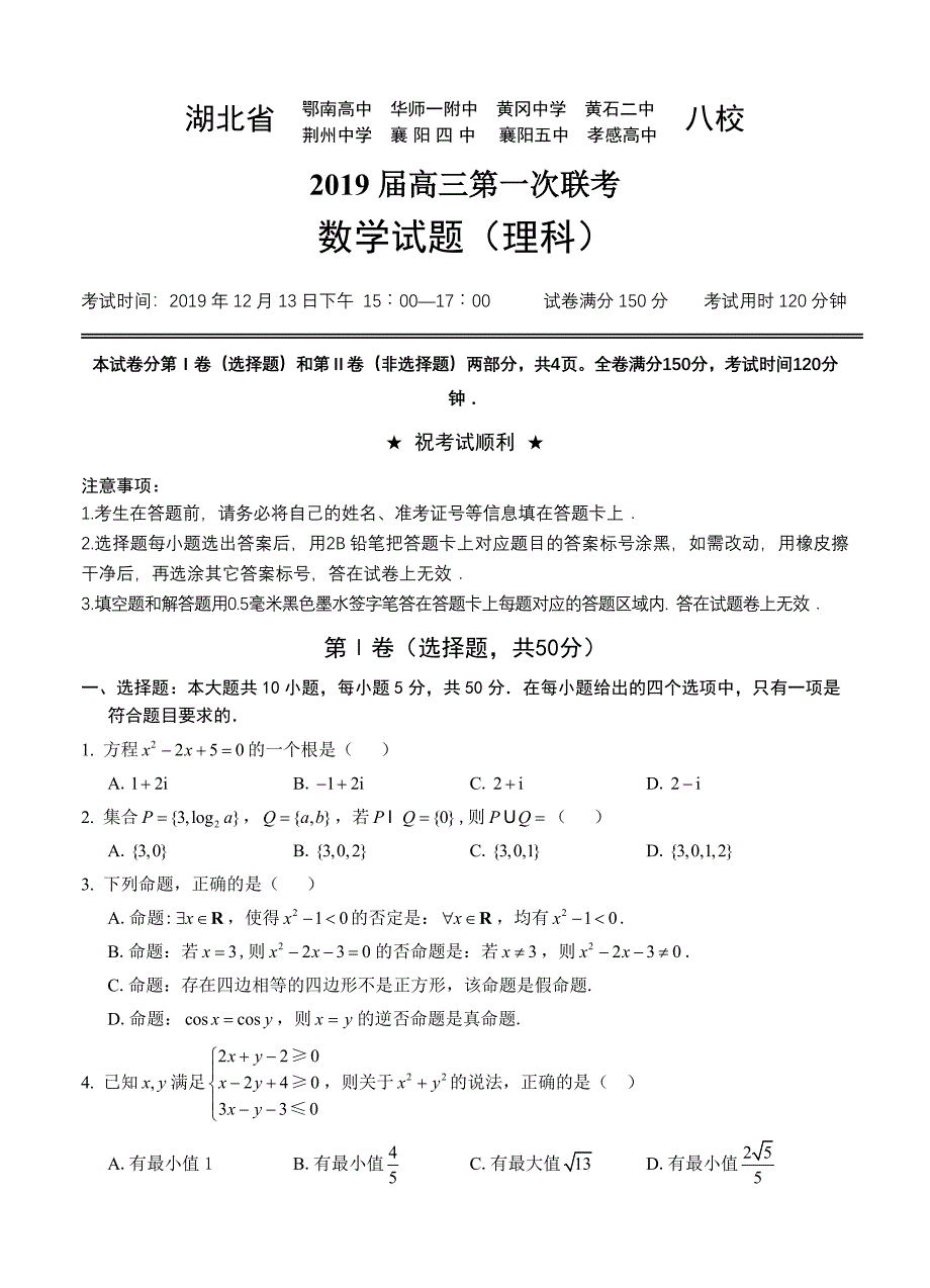 湖北省八校2019届高三12月第一次联考理科数学试卷_第1页