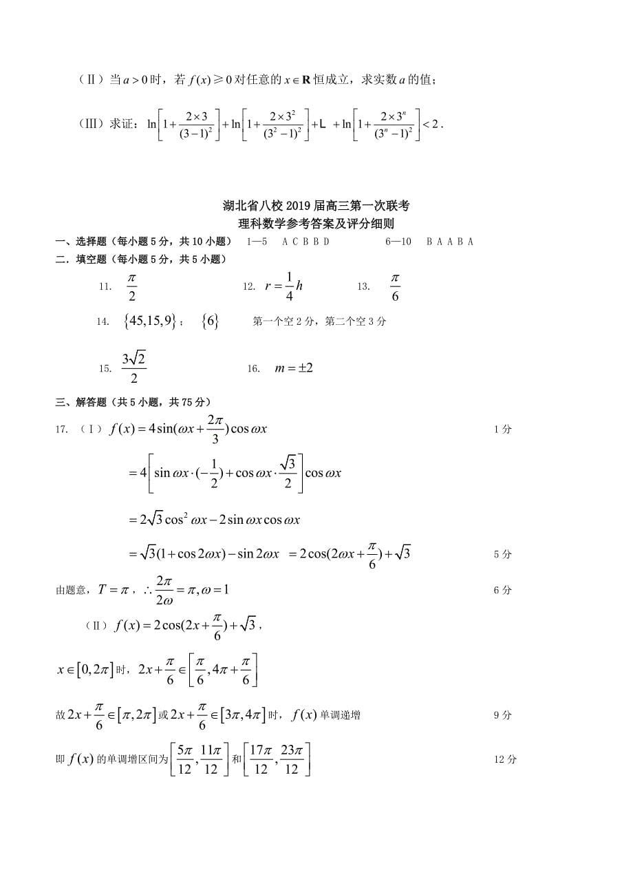 湖北省八校2019届高三12月第一次联考理科数学试卷_第5页