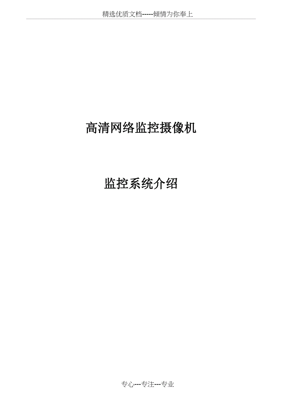 2012.03.27.高清网络监控摄像机监控系统介绍_第1页