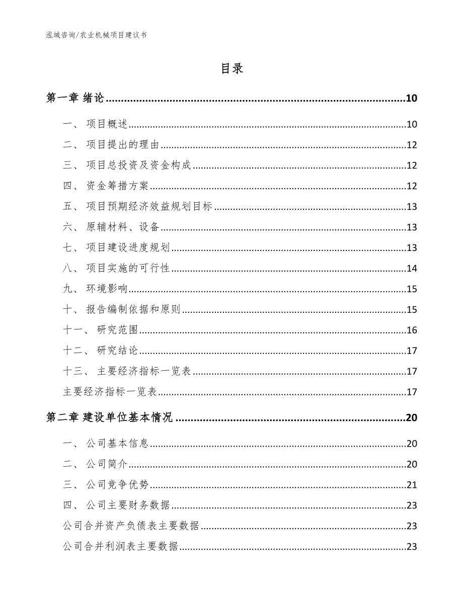 农业机械项目建议书参考范文_第2页