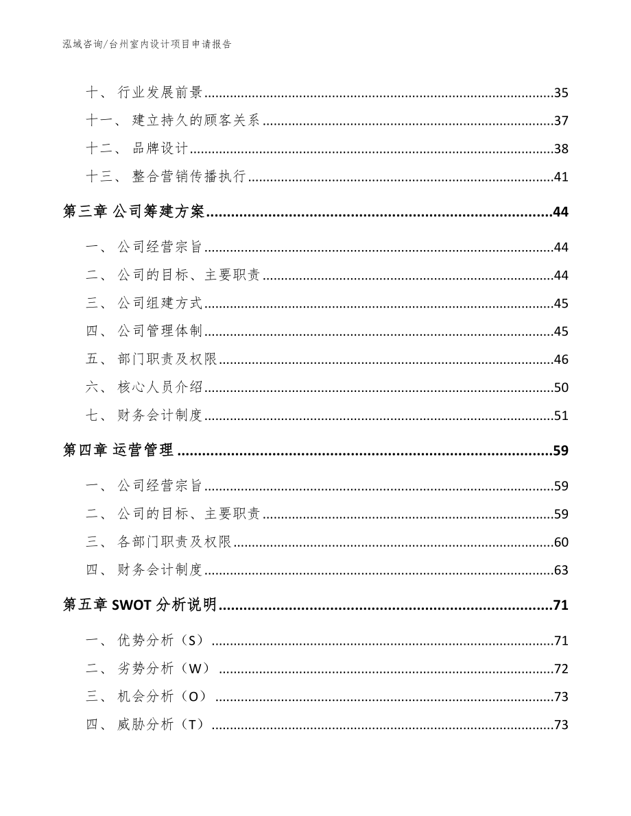 台州室内设计项目申请报告【模板范文】_第3页