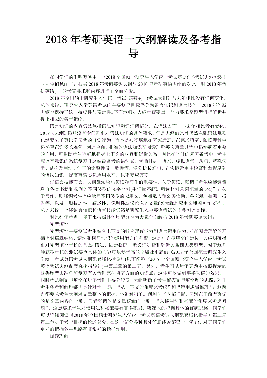 2018年考研英语一大纲解读及备考指导_第1页