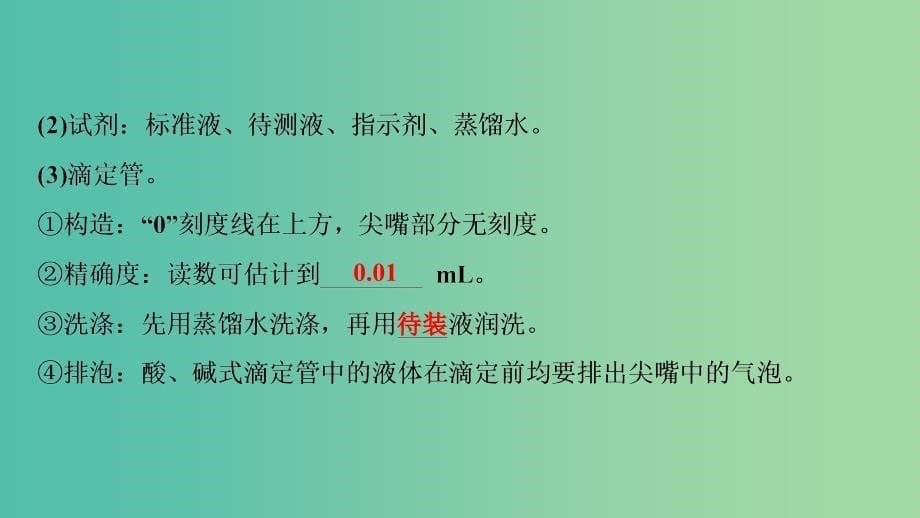 高考化学大一轮复习第八章水溶液中的离子平衡第29讲酸碱中和滴定及其拓展应用考点探究课件.ppt_第5页