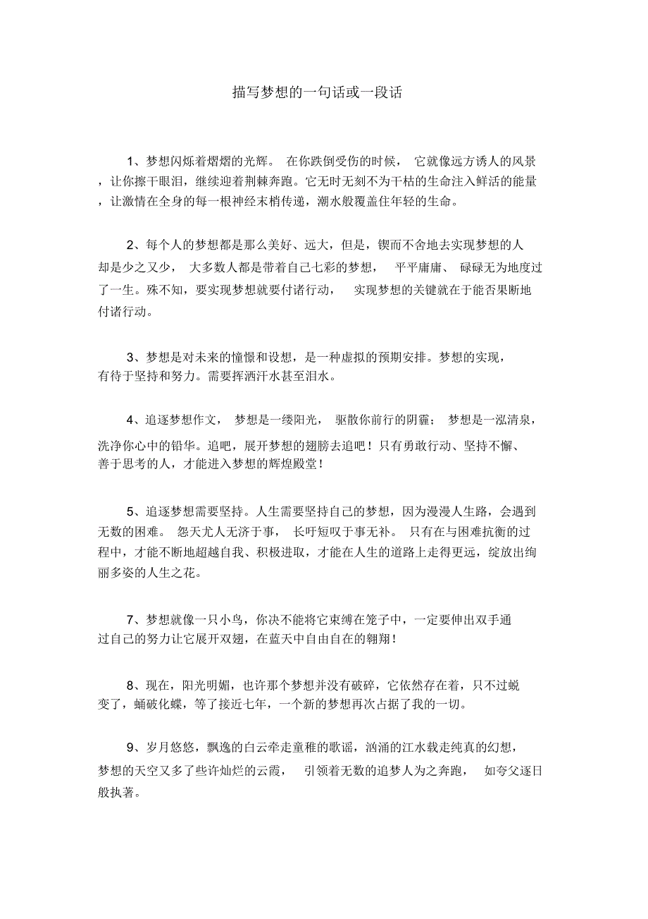 描写梦想的一句话或一段话_第1页