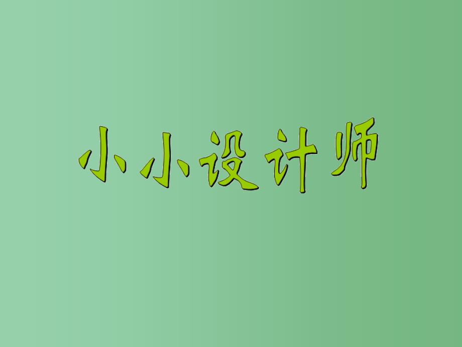 二年级数学下册6余数的除法小小设计师课件2新版新人教版_第1页