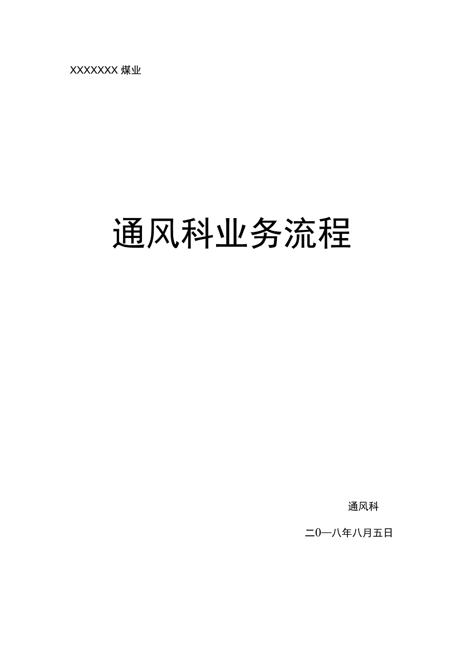 通风科业务流程_第1页