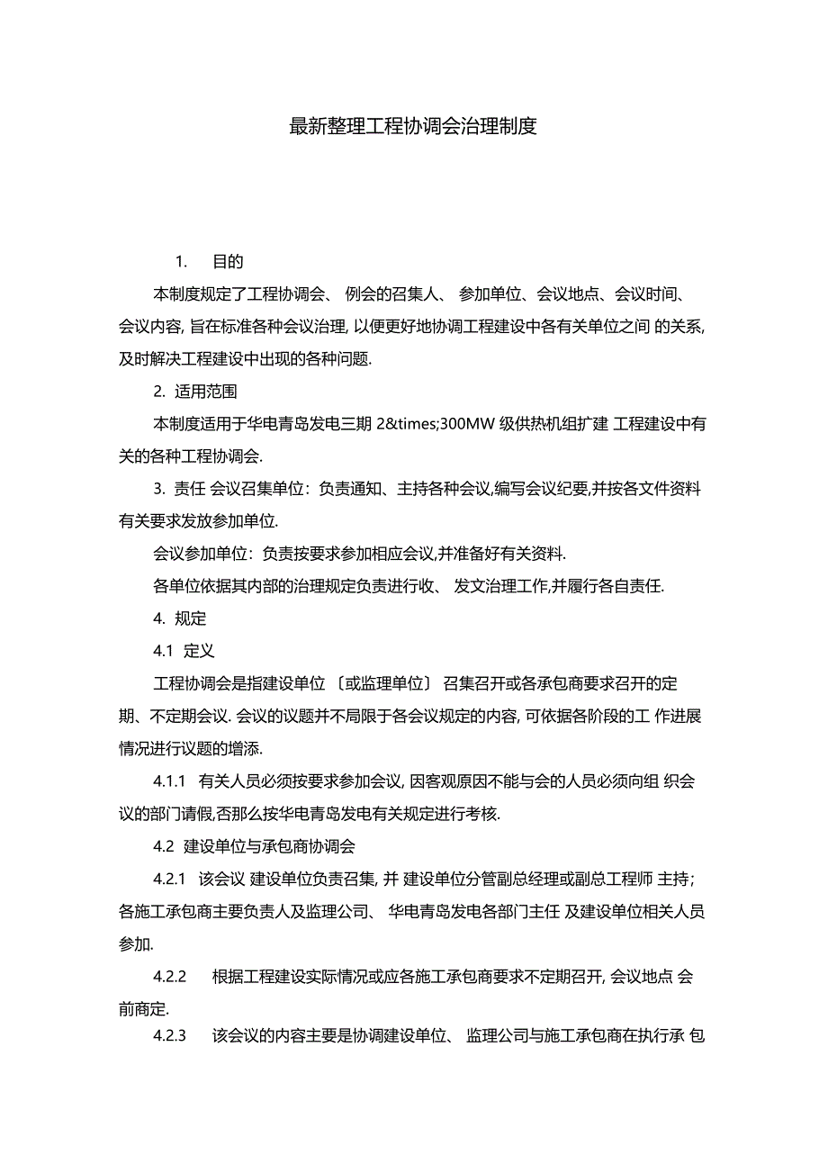 最新整理工程协调会管理制度x_第1页