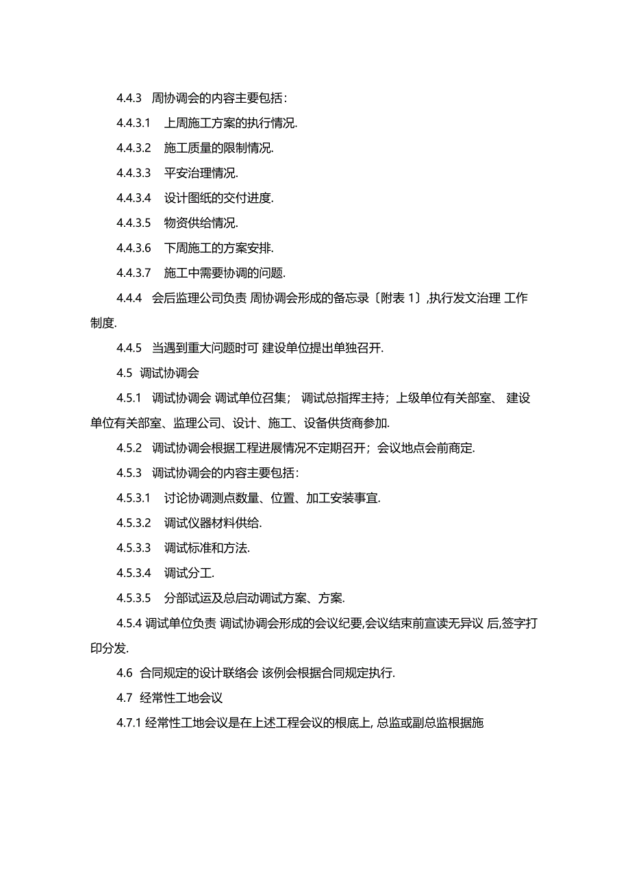 最新整理工程协调会管理制度x_第3页