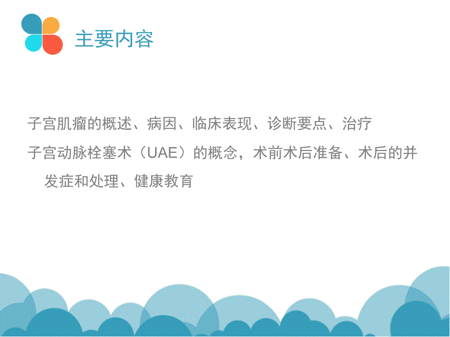 子宫肌瘤与UAE术_第2页