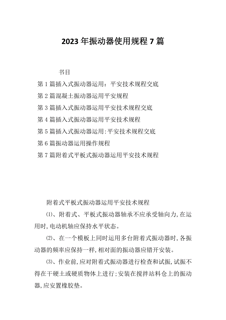 2023年振动器使用规程7篇_第1页