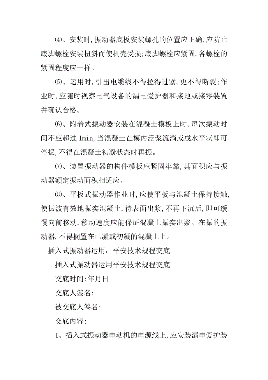 2023年振动器使用规程7篇_第2页