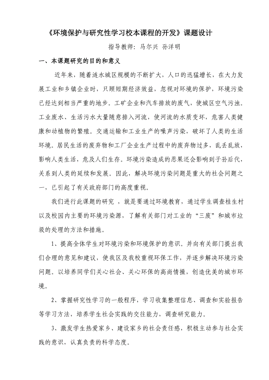 《环境保护与研究性学习校本课程的开发》课题设计.doc_第1页