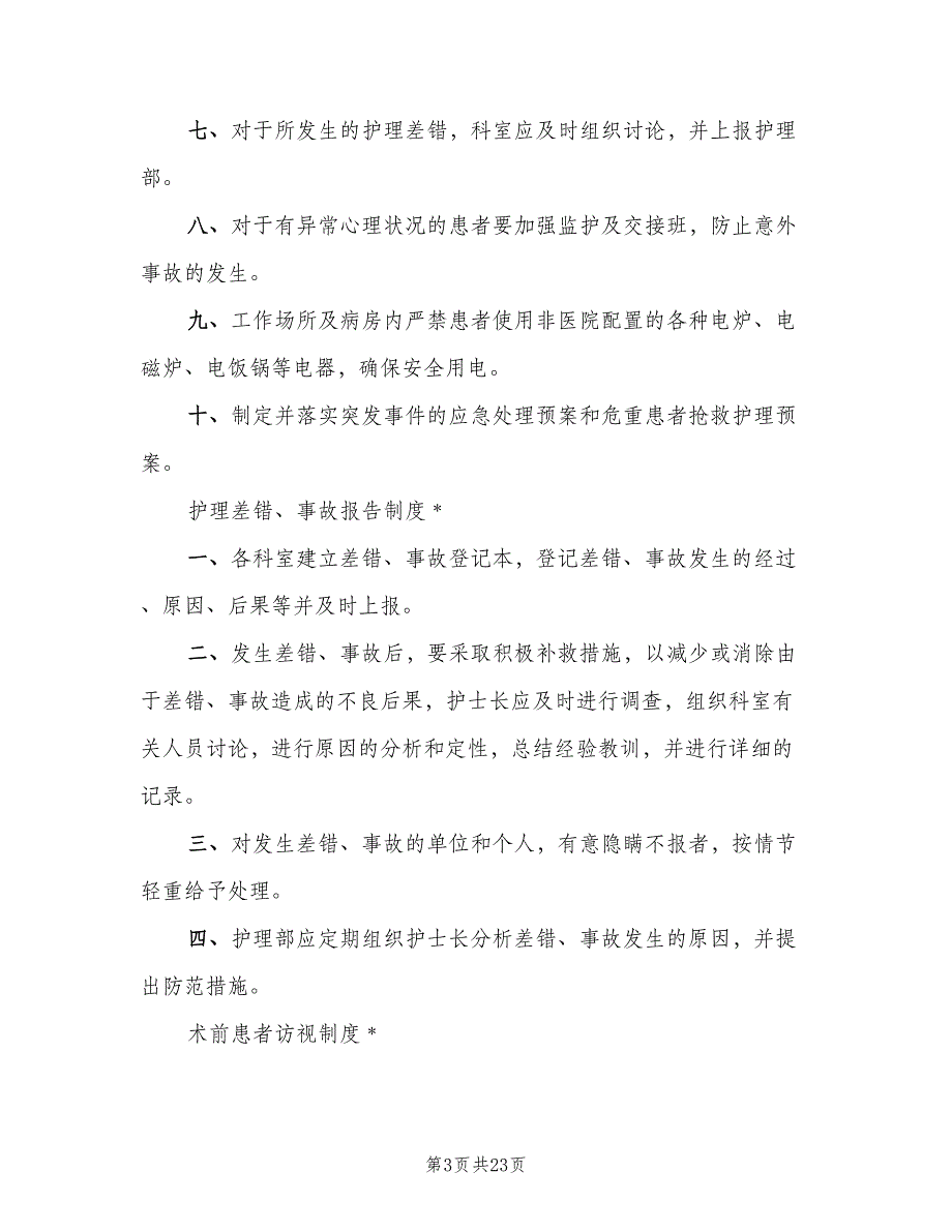 病房一般消毒隔离管理制度电子版（8篇）_第3页