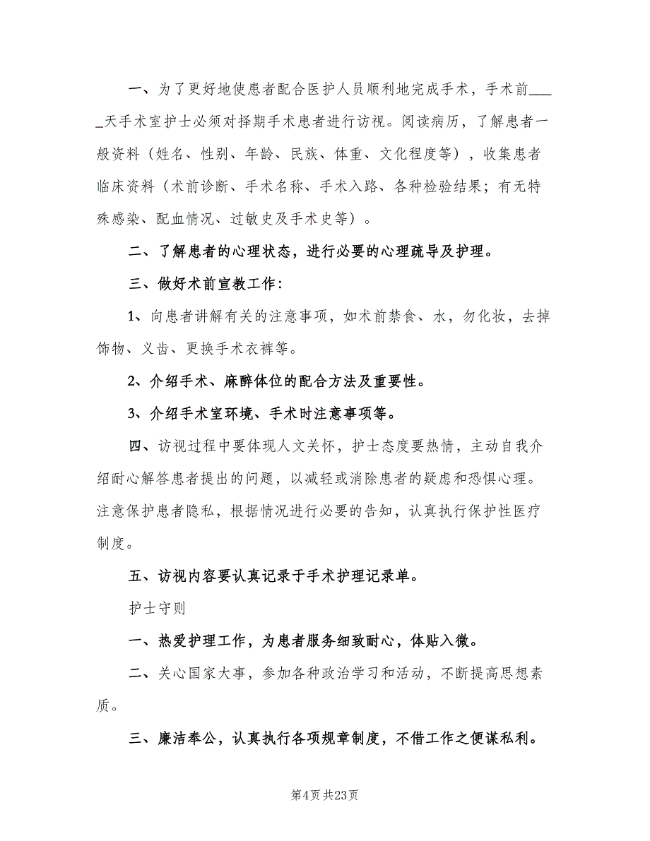 病房一般消毒隔离管理制度电子版（8篇）_第4页