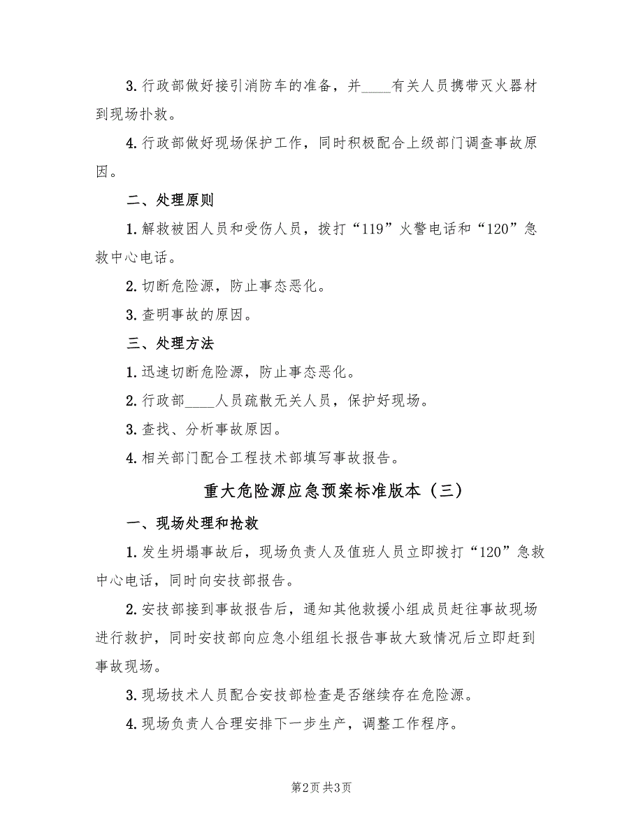 重大危险源应急预案标准版本（三篇）.doc_第2页