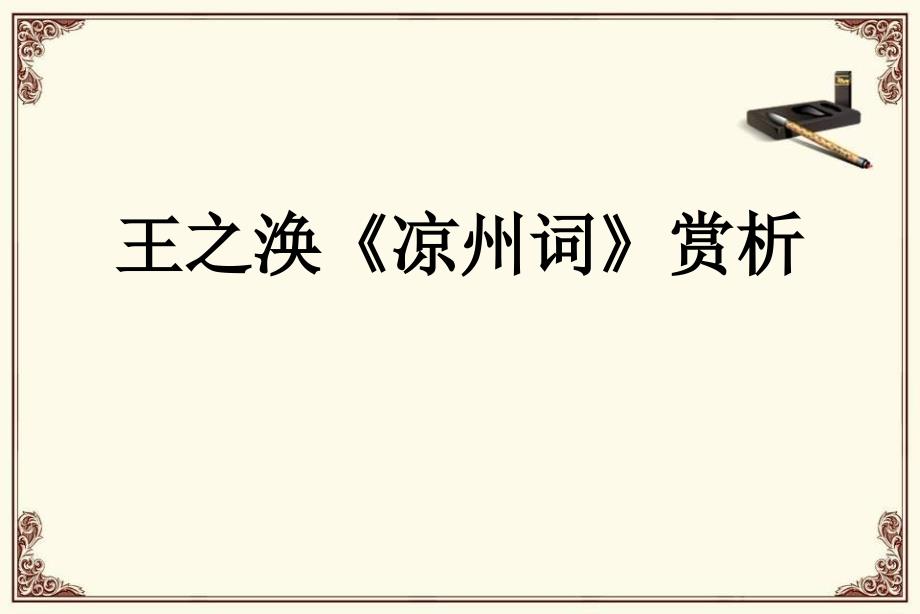 王之涣《凉州词》讲解版_第1页